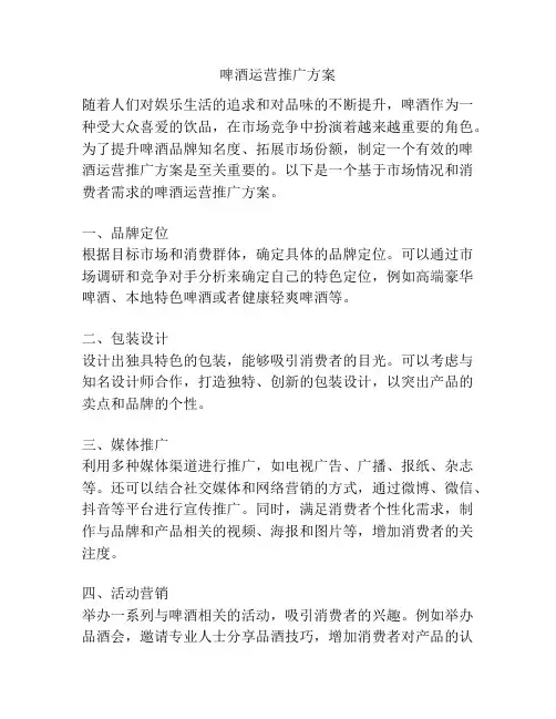 啤酒运营推广方案