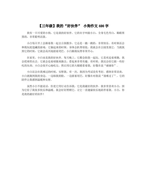 【三年级】我的“好伙伴” 小狗作文400字