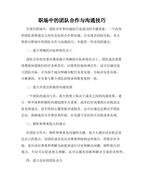 职场中的团队合作与沟通技巧
