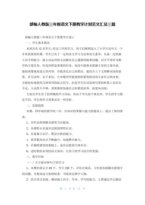 部编人教版三年级语文下册教学计划范文汇总三篇