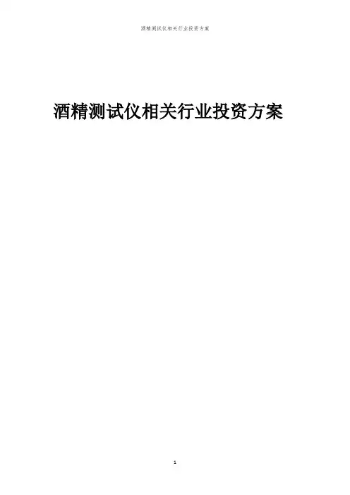 酒精测试仪相关行业投资方案范本