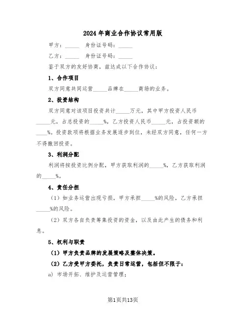 2024年商业合作协议常用版（五篇）