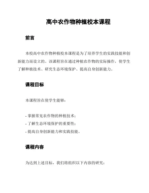 高中农作物种植校本课程