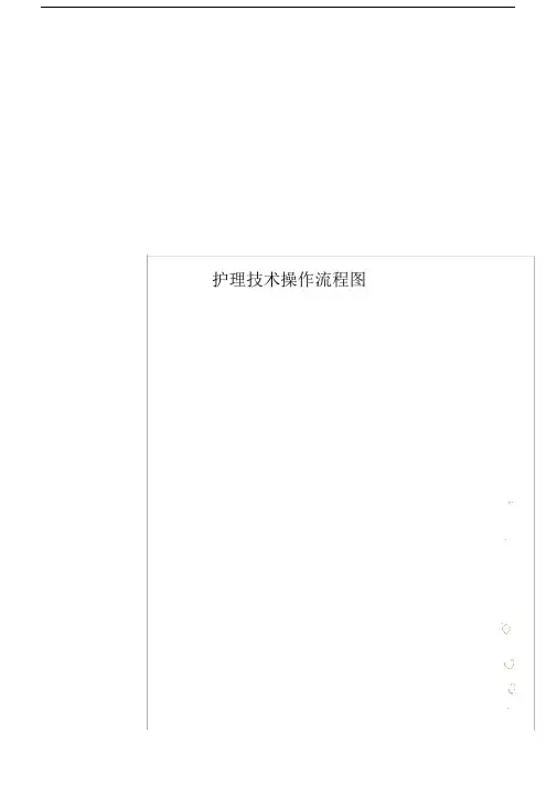 护理技术操作流程图.doc