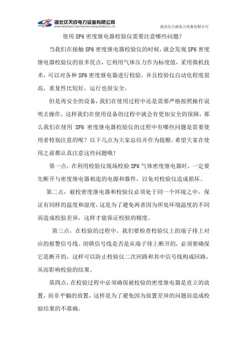 使用SF6密度继电器校验仪需要注意哪些问题？