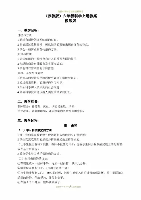 苏教小学科学六年级上册《1.2.做酸奶》精品教案(2)