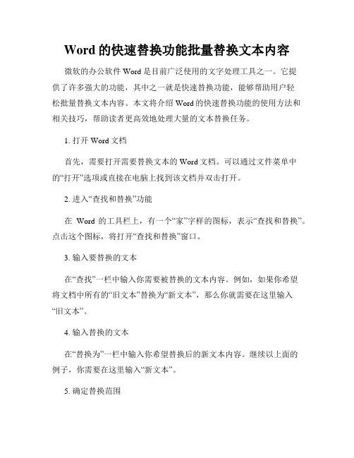 Word的快速替换功能批量替换文本内容