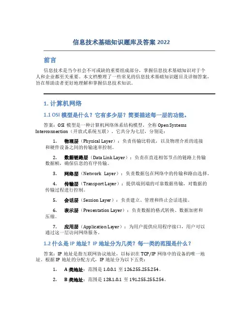 信息技术基础知识题库及答案2022