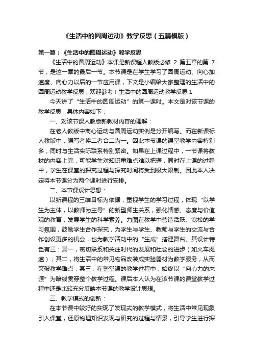 《生活中的圆周运动》教学反思（五篇模版）