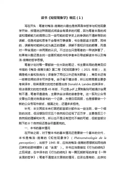 读书《知觉现象学》细览（1）
