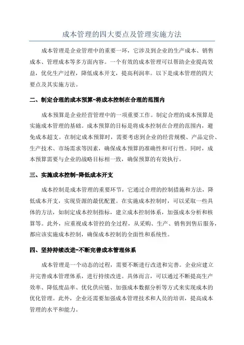 成本管理的四大要点及管理实施方法