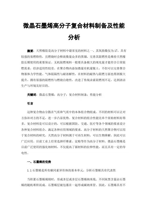 微晶石墨烯高分子复合材料制备及性能分析