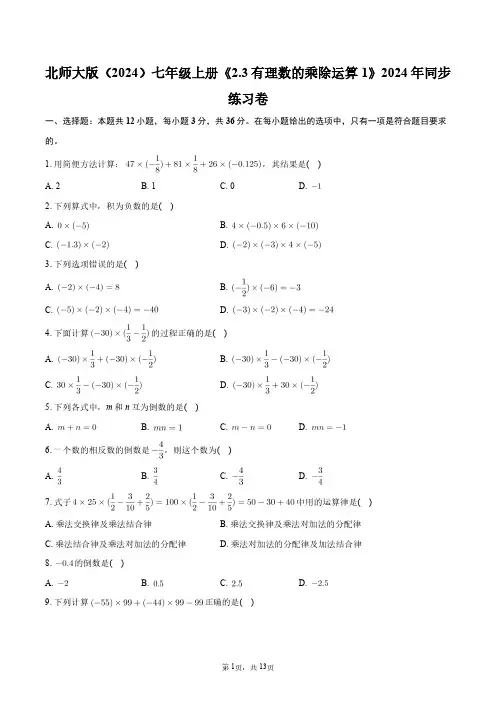 北师大版(2024)七年级上册《2.3_有理数的乘除运算1》2024年同步练习卷+答案解析