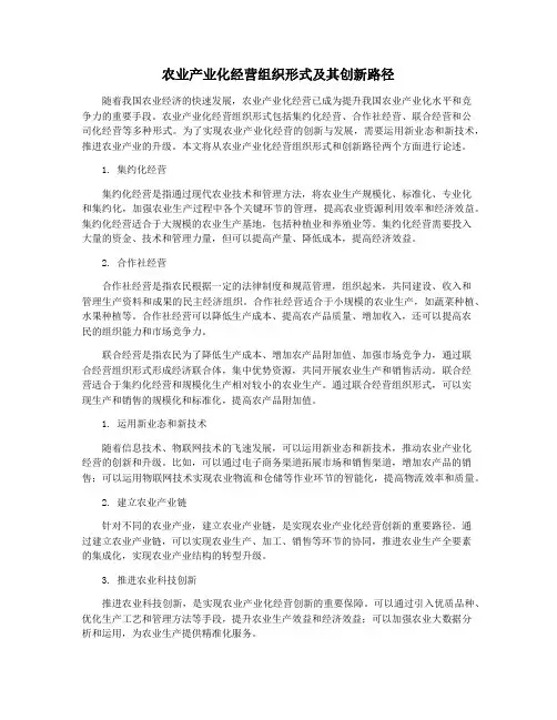 农业产业化经营组织形式及其创新路径