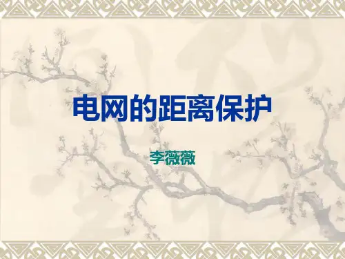 电网的距离保护