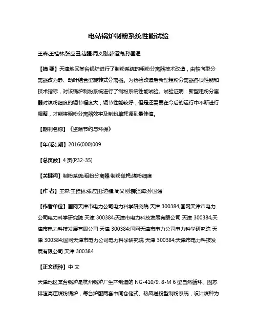 电站锅炉制粉系统性能试验
