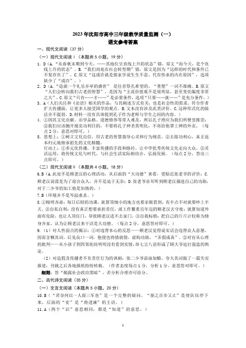 2023届辽宁省沈阳市高三教学质量检测(一)语文试卷答案