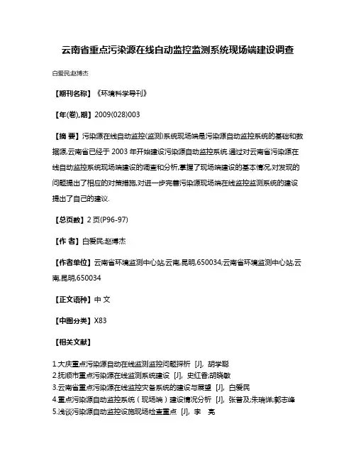云南省重点污染源在线自动监控监测系统现场端建设调查