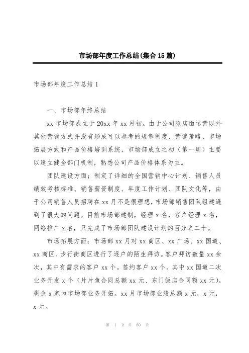 市场部年度工作总结(集合15篇)