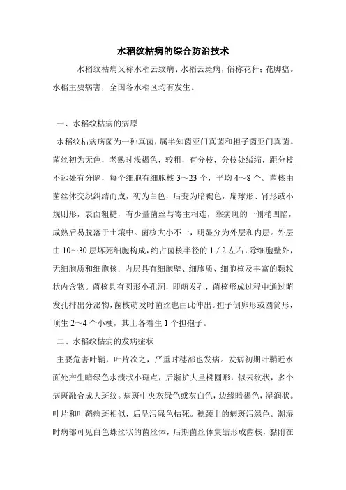 水稻纹枯病的综合防治技术