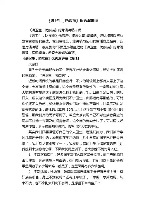 《讲卫生，防疾病》优秀演讲稿8篇