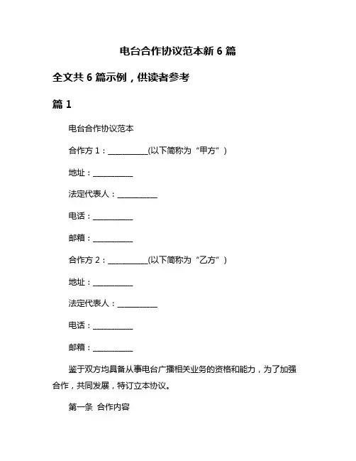 电台合作协议范本新6篇