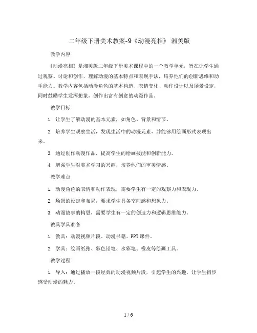 二年级下册美术教案-9《动漫亮相》 湘美版