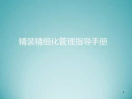 知名企业精装精细化管理指导手册