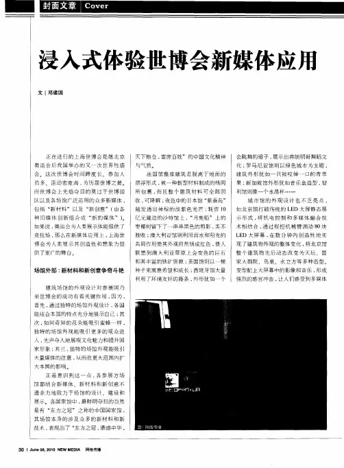 浸入式体验世博会新媒体应用