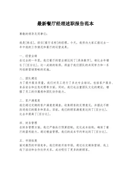 最新餐厅经理述职报告范本