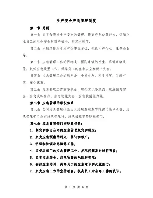 生产安全应急管理制度(3篇)