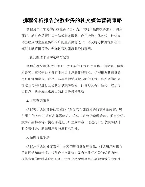 携程分析报告旅游业务的社交媒体营销策略