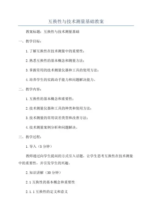 互换性与技术测量基础教案