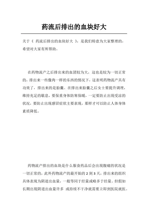 药流后排出的血块好大