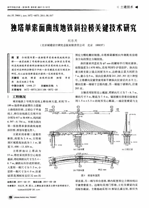 独塔单索面曲线地铁斜拉桥关键技术研究
