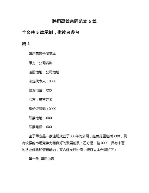 聘用高管合同范本5篇