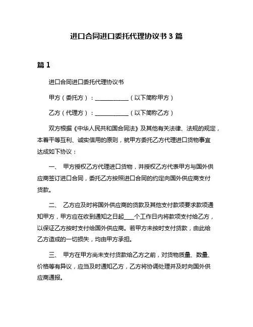 进口合同进口委托代理协议书3篇