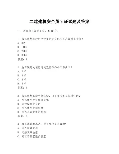 二建建筑安全员b证试题及答案