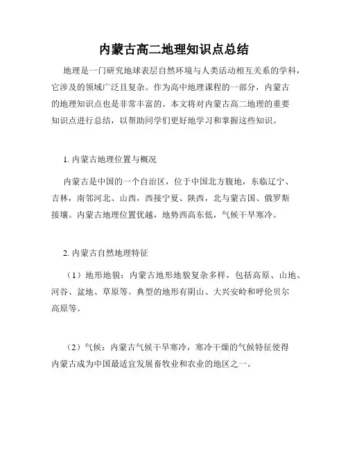 内蒙古高二地理知识点总结