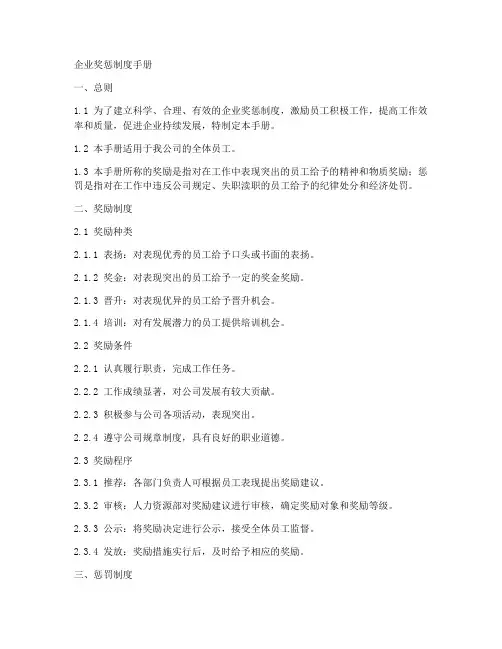 企业奖惩制度手册模板