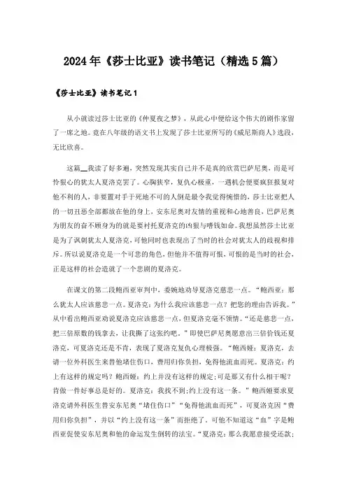 2024年《莎士比亚》读书笔记(精选5篇)