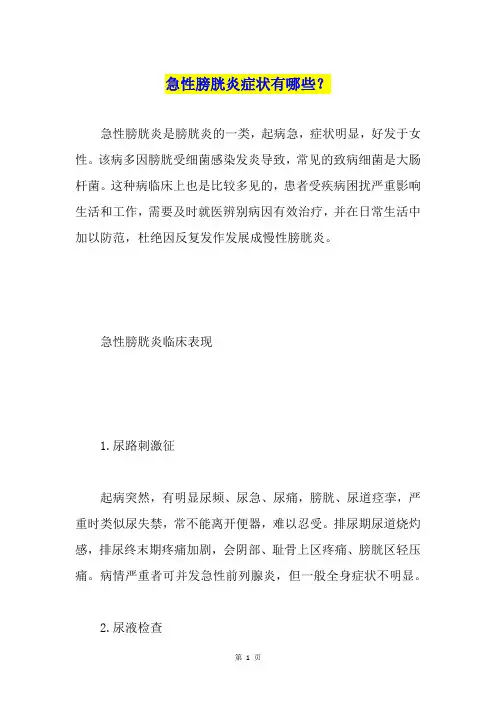 急性膀胱炎症状有哪些？