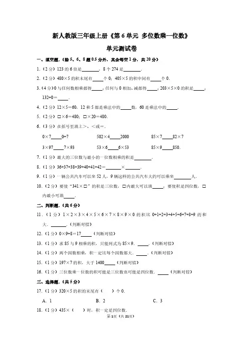 三年级数学上册《第6单元 多位数乘一位数》单元测试卷及答案详解