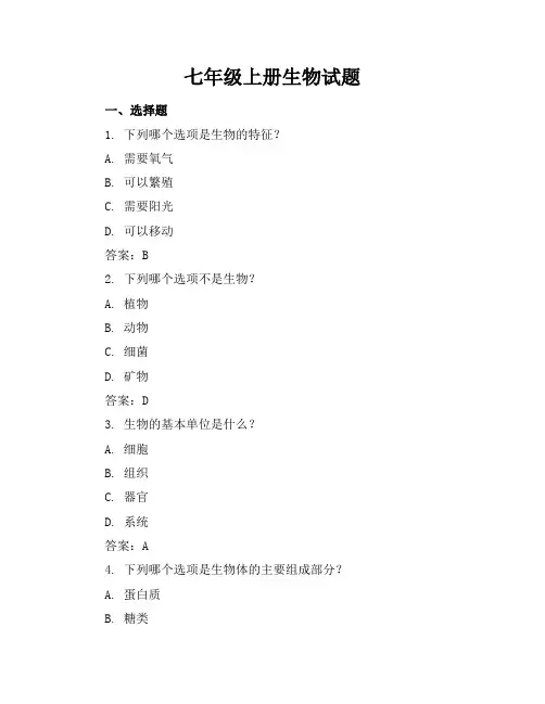 七年级上册生物试题(附答案)
