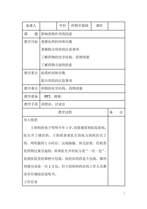 药物学-影响药物作用的因素