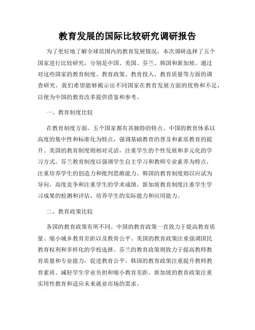 教育发展的国际比较研究调研报告
