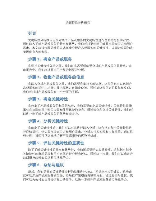 关键特性分析报告