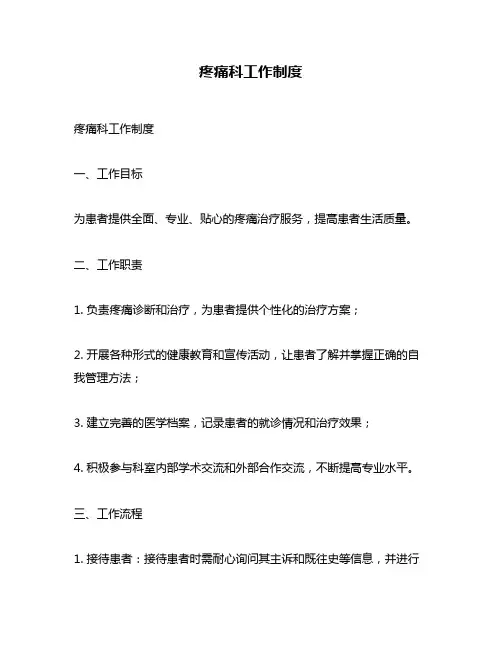 疼痛科工作制度