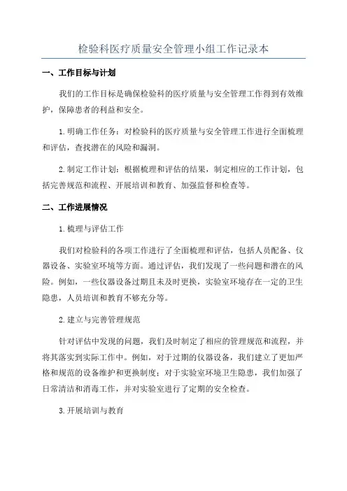 检验科医疗质量安全管理小组工作记录本