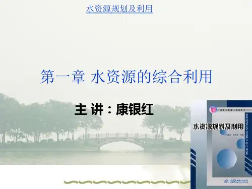 第一章   水资源的综合利用
